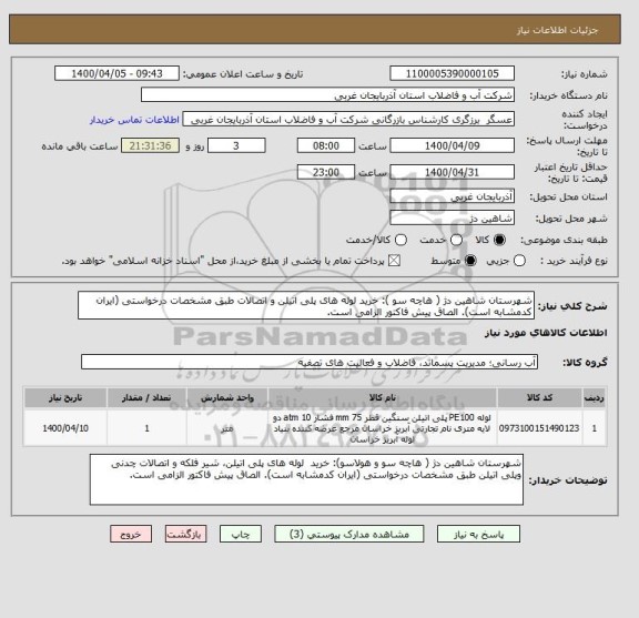 استعلام شهرستان شاهین دژ ( هاچه سو ): خرید لوله های پلی اتیلن و اتصالات طبق مشخصات درخواستی (ایران کدمشابه است). الصاق پیش فاکتور الزامی است.