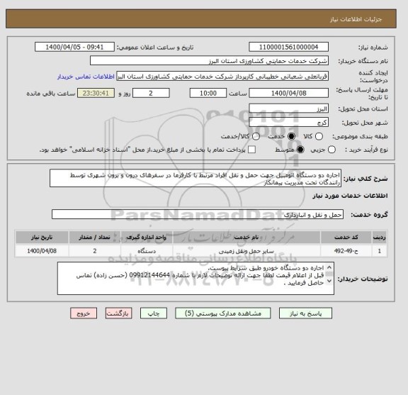 استعلام اجاره دو دستگاه اتومبیل جهت حمل و نقل افراد مرتبط با کارفرما در سفرهای درون و برون شهری توسط رانندگان تحت مدیریت پیمانکار