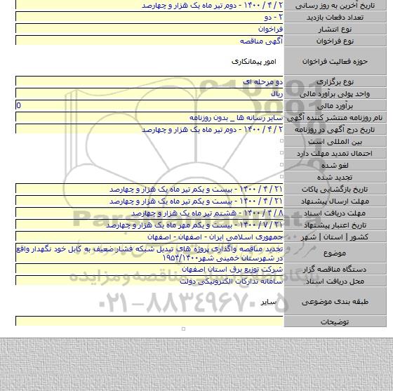 تجدید مناقصه واگذاری  پروژه های تبدیل شبکه فشار ضعیف به کابل خود نگهدار واقع در شهرستان خمینی شهر۱۹۵۴/۱۴۰۰