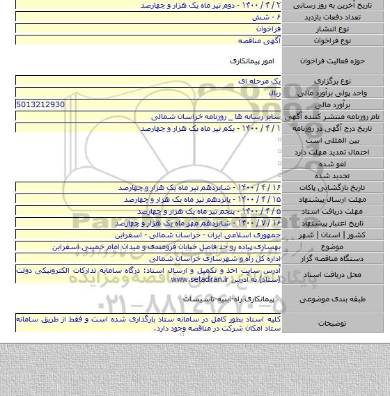 بهسازی پیاده رو حد فاصل خیابان فرومندی و میدان امام خمینی اسفراین