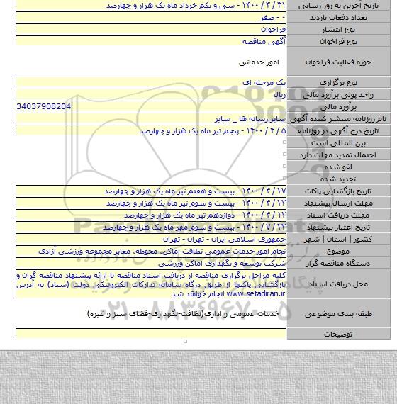 نجام امور خدمات عمومی نظافت اماکن، محوطه، معابر مجموعه ورزشی آزادی