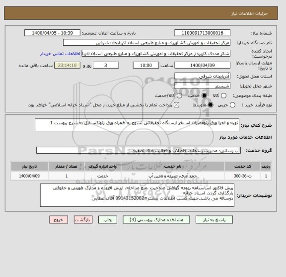 استعلام تهیه و اجرا ورق ژئوممبران استخر ایستگاه تحقیقاتی تسوج به همراه ورق ژئوتکستایل به شرح پیوست 1