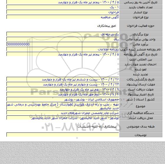 تهیه ، نصب و راه اندازی هواساز )هوارسان ( مرکز جامع بهداشتی و درمانی شهر جدید عالیشهر