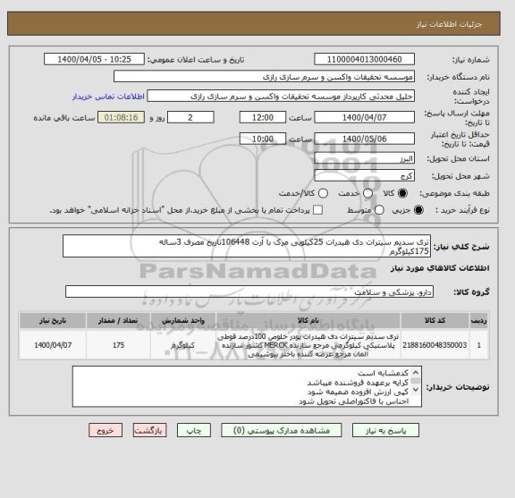 استعلام تری سدیم سیترات دی هیدرات 25کیلویی مرک با آرت 106448تاریخ مصرف 3ساله
175کیلوگرم