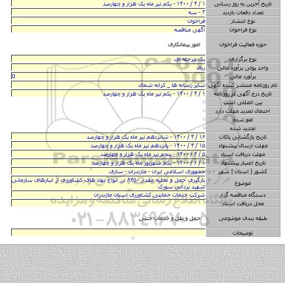 بارگیری حمل و تخلیه مقدار ۸۴۵۰ تن انواع نهاد های کشاورزی از انبارهای سازمانی شهید یزدانی سورک