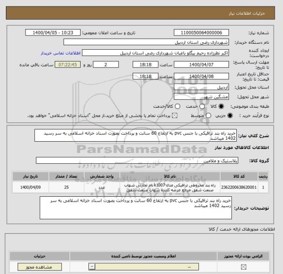 استعلام خرید راه بند ترافیکی با جنس pvc به ارتفاع 60 سانت و پرداخت بصورت اسناد خزانه اسلامی به سر رسید 1402 میباشد