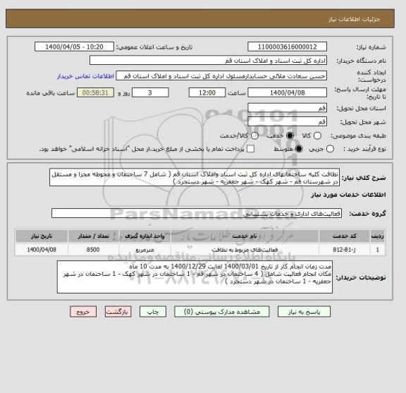 استعلام نظافت کلیه ساختمانهای اداره کل ثبت اسناد واملاک استان قم ( شامل 7 ساختمان و محوطه مجزا و مستقل در شهرستان قم - شهر کهک - شهر جعفریه - شهر دستجرد )