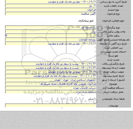 فراخوان عمومی لوله گذاری فاضلاب محله مسگرآباد