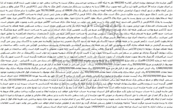 آگهی مزایده ملک به پلاک ثبتی 1411فرعی از 73 اصلی