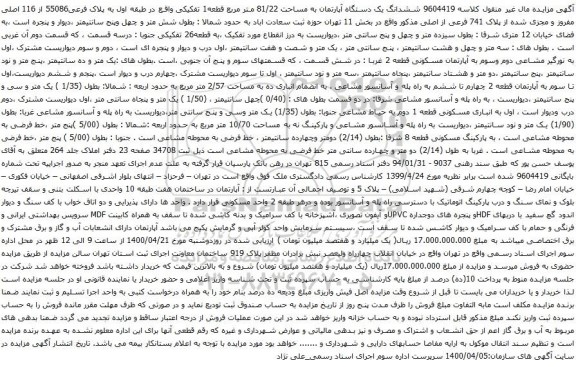 آگهی مزایده ششدانگ یک دستگاه آپارتمان به مساحت 81/22 متر مربع 