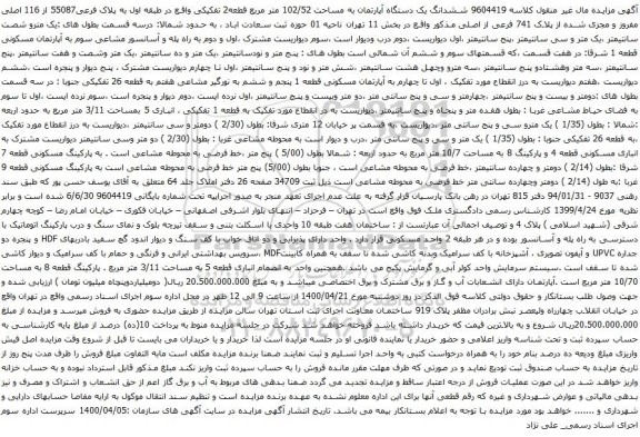 آگهی مزایده ششدانگ یک دستگاه آپارتمان به مساحت 102/52 متر مربع