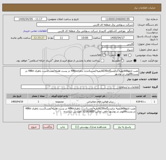 استعلام نصب تابلوdisقایمیه درایستگاه230قایمیه/نصب1ست باطری48kv در پست هلیله/نصب2ست باطری 48kv در پست66پودر در بوشهر