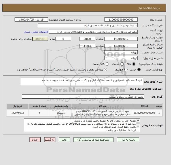 استعلام خرید4 عدد هود شمیایی و 2 عدد سکوی کنار و و یک عددمیز طبق مشخصات پیوست شده 