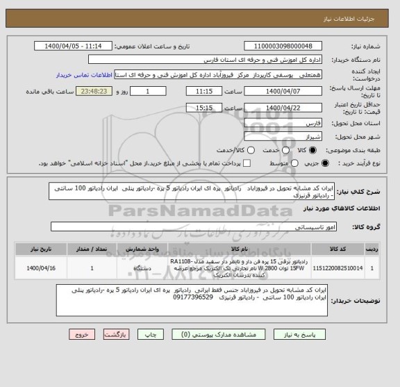 استعلام ایران کد مشابه تحویل در فیروزاباد   رادیاتور  پره ای ایران رادیاتور 5 پره -رادیاتور پنلی  ایران رادیاتور 100 سانتی  - رادیاتور قرنیزی   