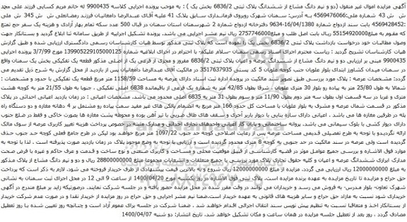 آگهی مزایده دو و نیم دانگ مشاع از ششدانگ پلاک ثبتی 6836/2 بخش یک