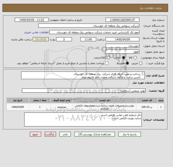استعلام ساخت و نصب حروف فلزی شرکت  برق منطقه ای خوزستان
آدرس سایت و لوگوی شرکت بصورت تابلو چلنیوم نوری
مطابق اسناد پیوست