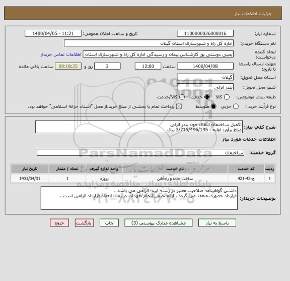 استعلام تکمیل ساختمان انتقال خون بندر انزلی 
مبلغ برآورد اولیه : 3/715/496/195 ریال 