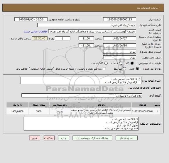 استعلام کدکالا مشابه می باشد
ارائه پیش فاکتور الزامی است
تحویل کالا درب انبار
3900 بطری 1.5 لیتری
600 بطری نیم لیتری
