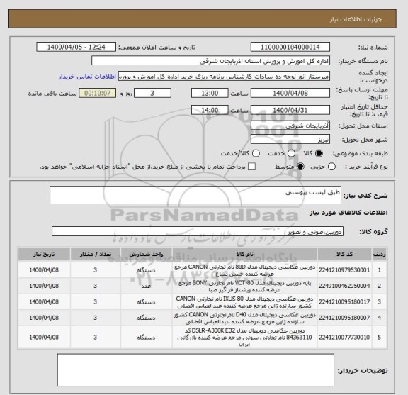استعلام طبق لیست پیوستی
