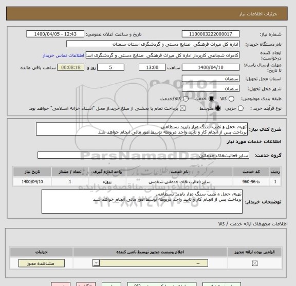 استعلام تهیه، حمل و نصب سنگ مزار بایزید بسطامی 
پرداخت پس از انجام کار و تایید واحد مربوطه توسط امور مالی انجام خواهد شد