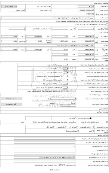 فروش حدود تقریبی بیست هزار کیلو گرم جو رقم بهرخ(مالت)