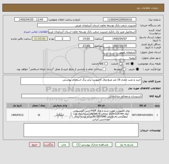 استعلام خرید و نصب مقدار 16 متر مربع ورق کامپوزیت برابر برگ استعلام پیوستی