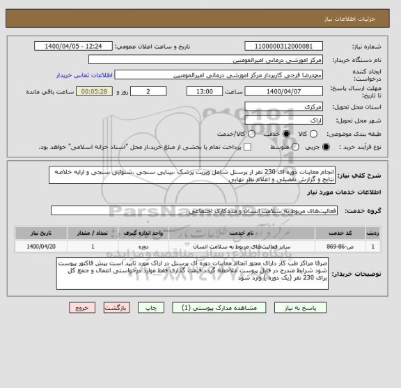 استعلام انجام معاینات دوره ای 230 نفر از پرسنل شامل ویزیت پزشک ،بینایی سنجی ،شنوایی سنجی و ارایه خلاصه نتایج و گزارش تفصیلی و اعلام نظر نهایی
