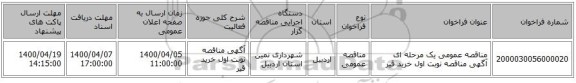 مناقصه عمومی یک مرحله ای آگهی مناقصه نوبت اول خرید قیر 