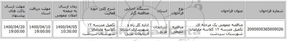 مناقصه عمومی یک مرحله ای تکمیل مدرسه ۱۲ کلاسه ماراغان شهرستان سردشت