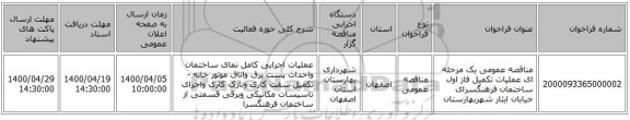 مناقصه عمومی یک مرحله ای عملیات تکمیل فاز اول ساختمان فرهنگسرای خیابان ایثار شهربهارستان 