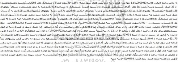 آگهی مزایده چهارصدو هشتادوسه ممیزیکصدوهفتاد سهم مشاع از3140.60سهم مشاع از ششدانگ پلاک 288فرعی