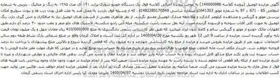 آگهی مزایده یک دستگاه خودرو سواری پراید