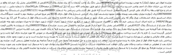 آگهی مزایده شش دانگ یک واحد آپارتمان با کار بری تجاری پلاک14127فرعی از 2091اصلی