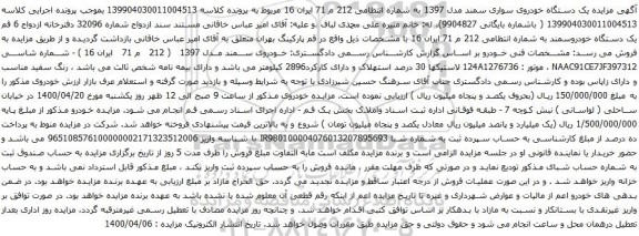 آگهی مزایده یک دستگاه خودروی سواری سمند