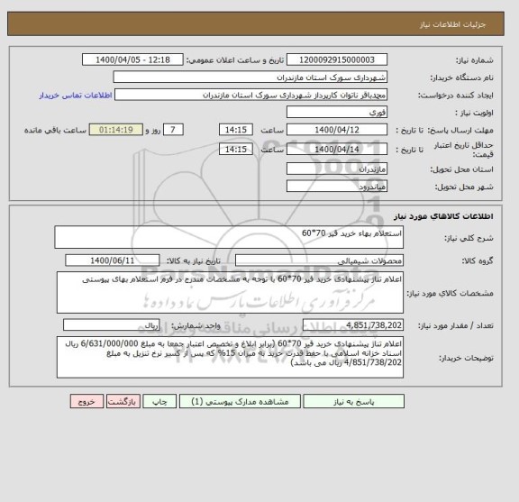 استعلام استعلام بهاء خرید قیر 70*60