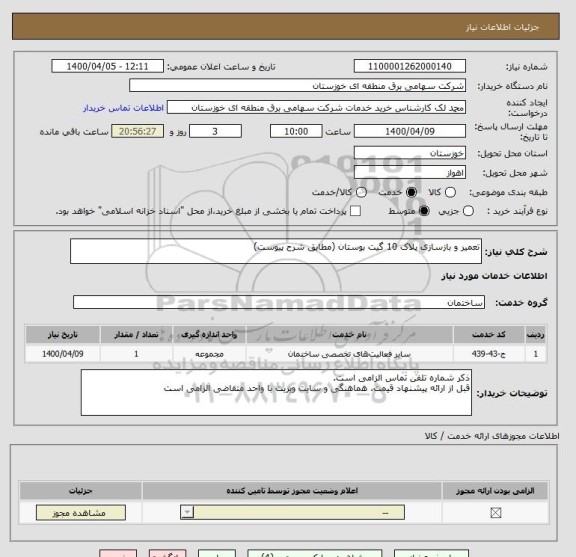 استعلام تعمیر و بازسازی پلاک 10 گیت بوستان (مطابق شرح پیوست)