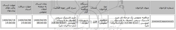 مناقصه عمومی یک مرحله ای خرید لاستیک سیمی (معروف به لاستیک اتوبوسی ) 5/22-80-315 (بارز-دنا-ایران تایر)