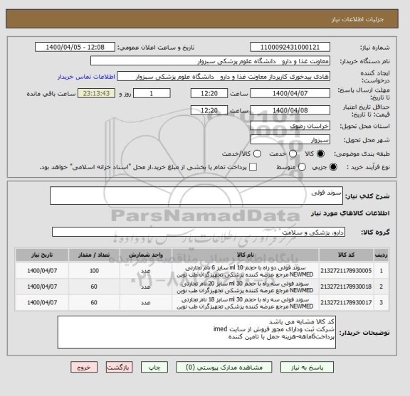 استعلام سوند فولی