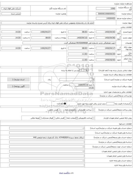 اجاره یک باب واحدتجاری وعمومی شرکت ملی فولاد ایران برای آدرس مندرج دراسناد مزایده