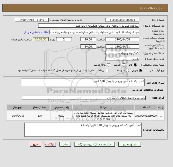 استعلام تمدید یکساله آنتی ویروس پادویش 110 کاربره 