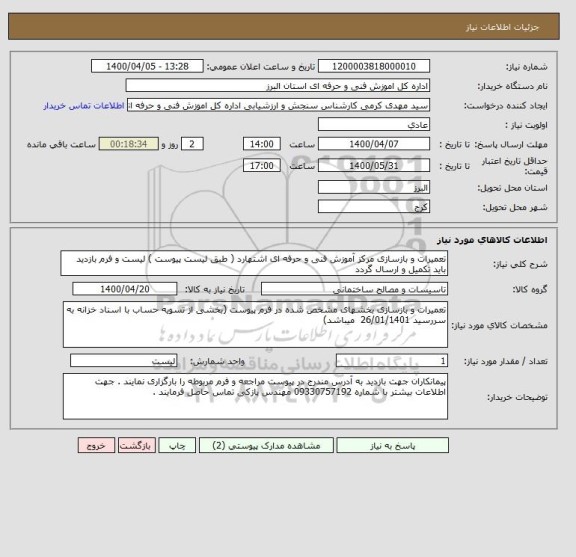 استعلام تعمیرات و بازسازی مرکز آموزش فنی و حرفه ای اشتهارد ( طبق لیست پیوست ) لیست و فرم بازدید باید تکمیل و ارسال گردد