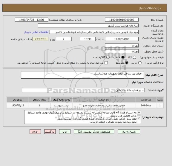 استعلام  اجرای زیر ساخت برای تجهیزات هواشناسی
