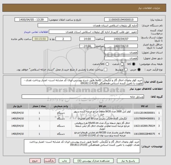استعلام خرید کولر یخچال اجاق گاز و آبگرمکن -کاملا طبق شرح پیوستی-ایران کد مشابه است- اعتبار پرداخت نقدی -اولویت با تامین کننده استانی-هماهنگی 09181114105