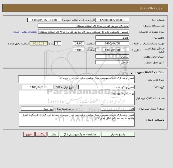 استعلام تعمیر وبازسازی کارگاه عمومی مرکز میامی بر اساس شرح پیوست