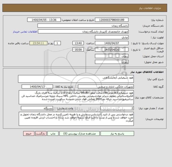 استعلام هود شیمیایی آزمایشگاهی