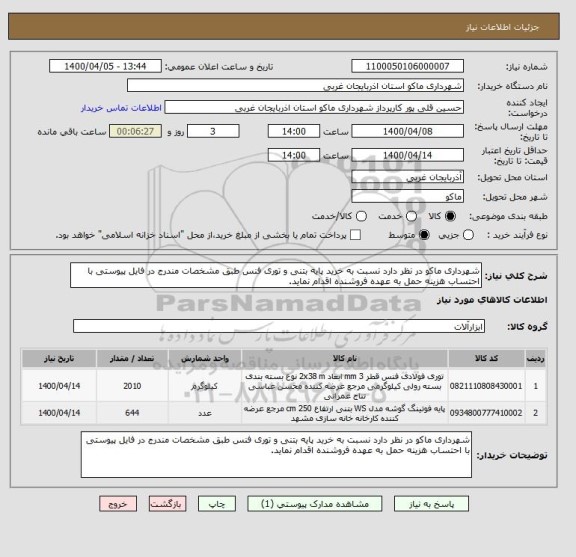 استعلام شهرداری ماکو در نظر دارد نسبت به خرید پایه بتنی و توری فنس طبق مشخصات مندرج در فایل پیوستی با احتساب هزینه حمل به عهده فروشنده اقدام نماید.