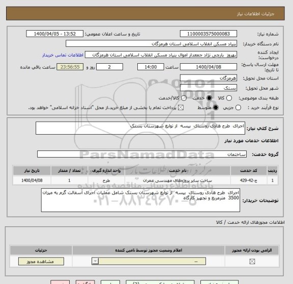 استعلام اجرای  طرح هادی روستای  بیسه  از توابع شهرستان بستک