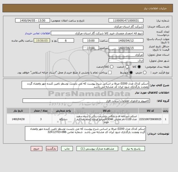 استعلام اسکنر کداک مدل i3200 صرفا بر اساس شرح پیوست که می بایست توسطز تامین کننده مهر وامضاء گردد ومجدد بارگذاری شود ایران کد مشابه می باشد 