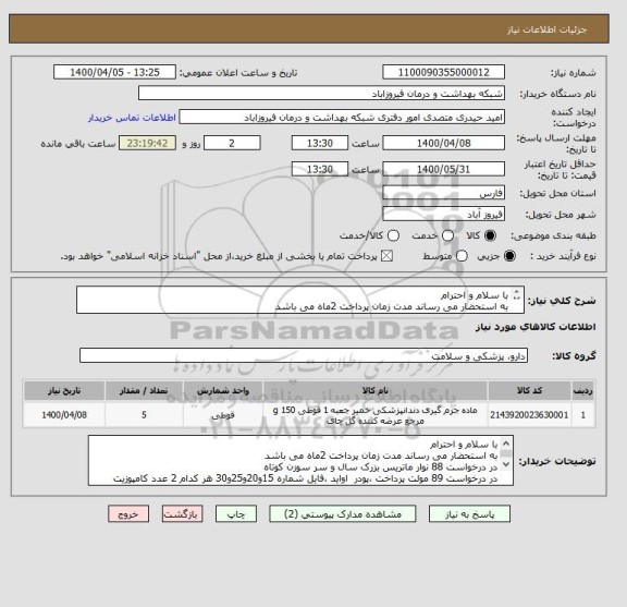 استعلام با سلام و احترام 
به استحضار می رساند مدت زمان پرداخت 2ماه می باشد 

