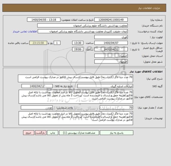 استعلام 70 عدد دیتا لاگر (کنترل دما) طبق فایل پیوست/ارسال پیش فاکتور در مدارک پیوست الزامی است